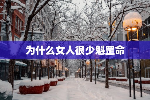 为什么女人很少魁罡命