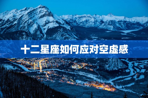 十二星座如何应对空虚感