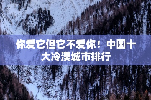 你爱它但它不爱你！中国十大冷漠城市排行