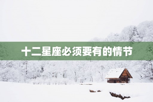 十二星座必须要有的情节