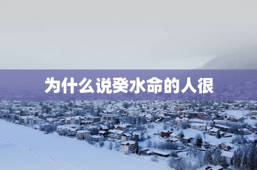 为什么说癸水命的人很