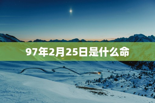 97年2月25日是什么命