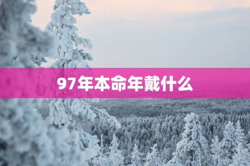 97年本命年戴什么