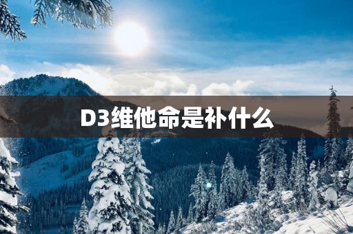 D3维他命是补什么