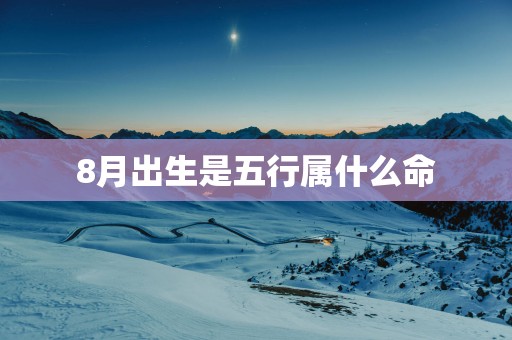 8月出生是五行属什么命