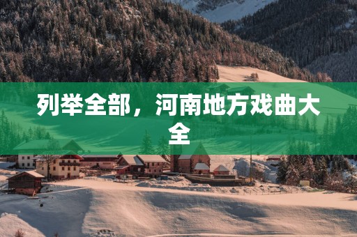 列举全部，河南地方戏曲大全