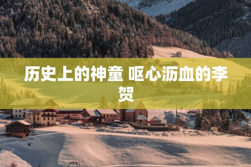 历史上的神童 呕心沥血的李贺