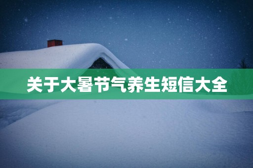 关于大暑节气养生短信大全