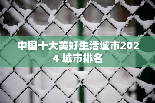 中国十大美好生活城市2025 城市排名