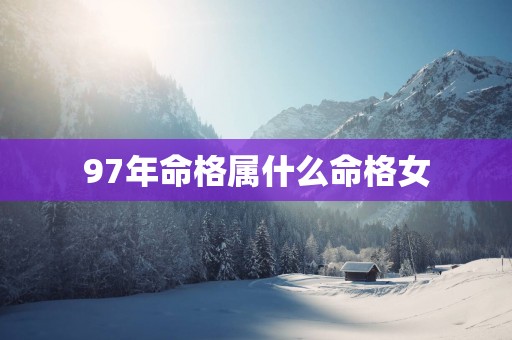 97年命格属什么命格女