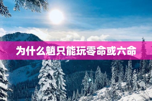 为什么魈只能玩零命或六命