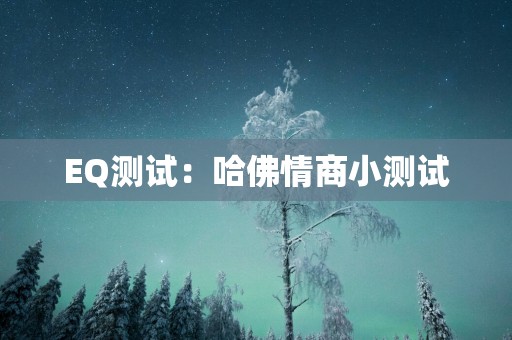 EQ测试：哈佛情商小测试