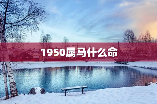 1950属马什么命