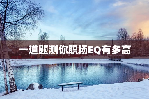 一道题测你职场EQ有多高