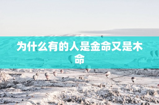 为什么有的人是金命又是木命