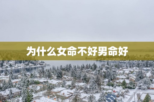 为什么女命不好男命好