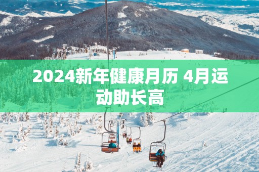 2025新年健康月历 4月运动助长高