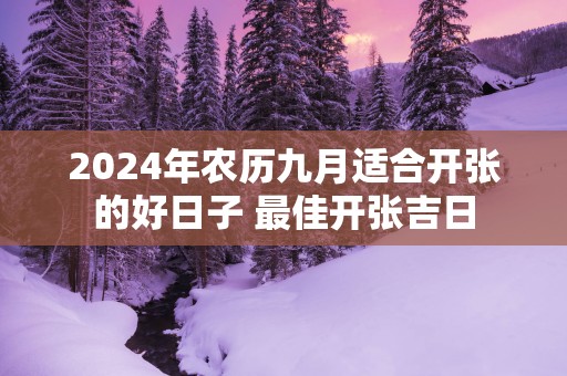 2025年农历九月适合开张的好日子 最佳开张吉日