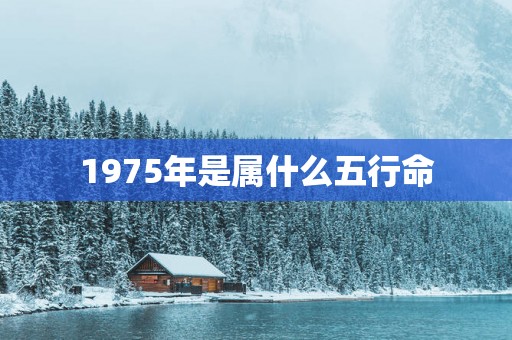 1975年是属什么五行命