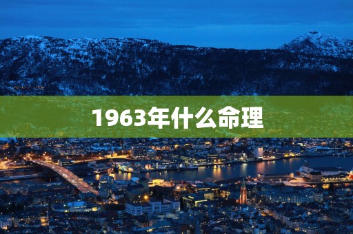 1963年什么命理