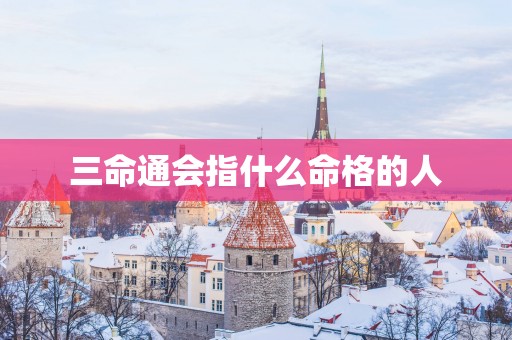 三命通会指什么命格的人