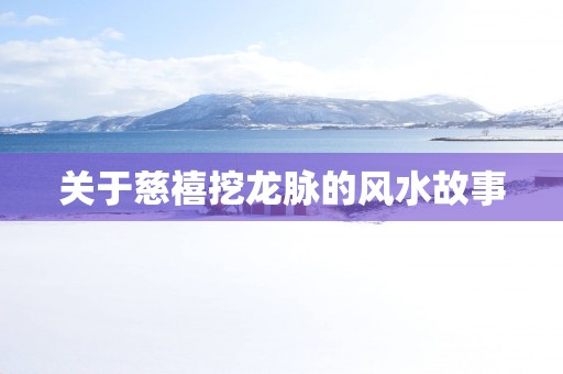 关于慈禧挖龙脉的风水故事