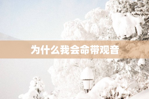 为什么我会命带观音