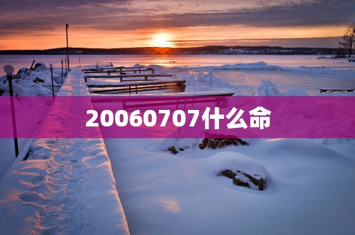 20060707什么命