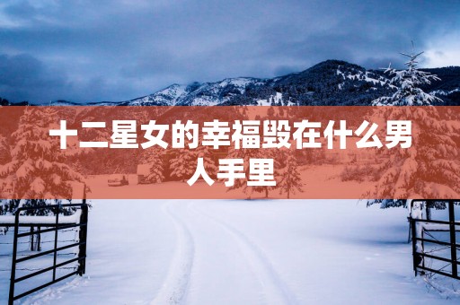 十二星女的幸福毁在什么男人手里