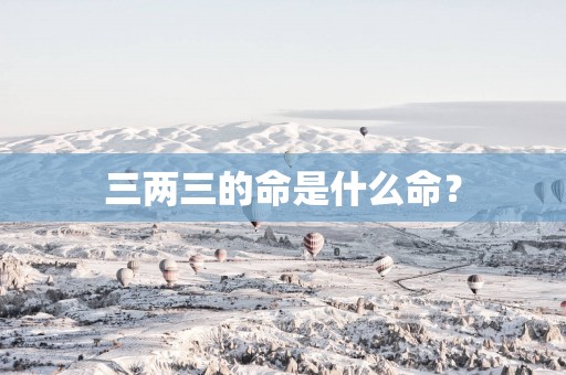 三两三的命是什么命？