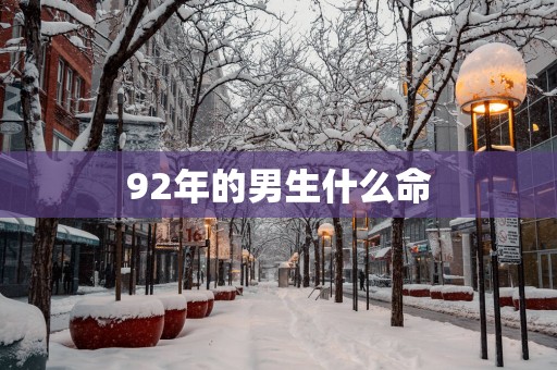 92年的男生什么命