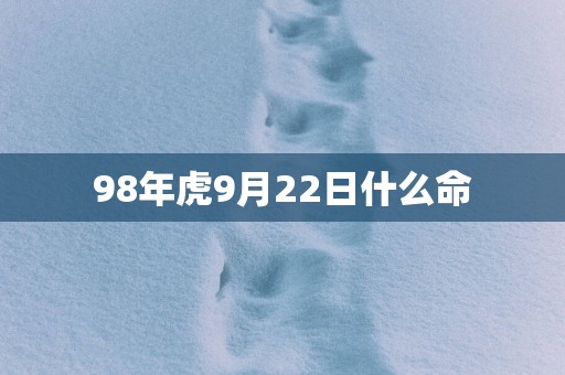 98年虎9月22日什么命