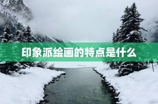 印象派绘画的特点是什么