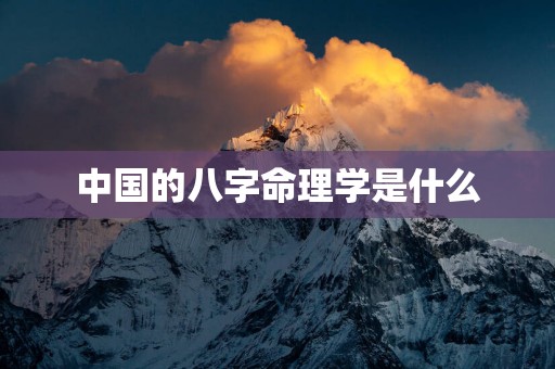 中国的八字命理学是什么