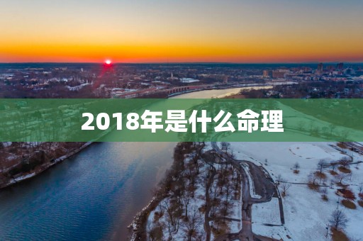 2018年是什么命理