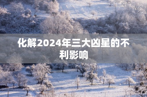 化解2025年三大凶星的不利影响