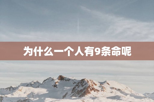 为什么一个人有9条命呢