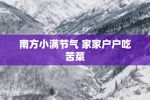 南方小满节气 家家户户吃苦菜