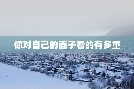 你对自己的面子看的有多重