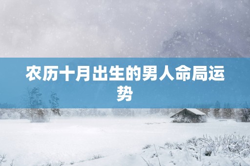 农历十月出生的男人命局运势
