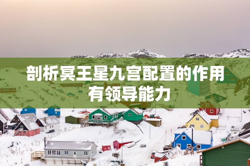 剖析冥王星九宫配置的作用  有领导能力