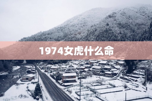 1974女虎什么命
