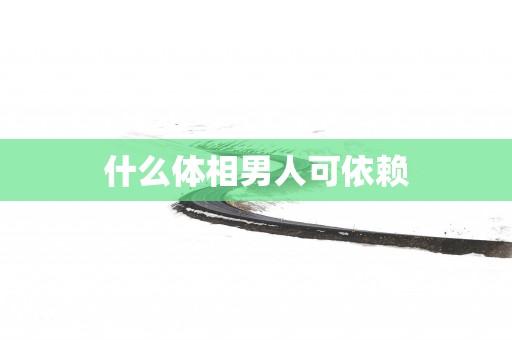 什么体相男人可依赖