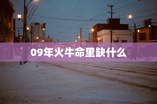 09年火牛命里缺什么