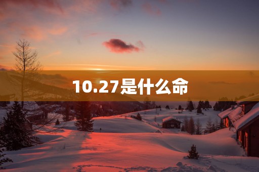 10.27是什么命