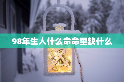 98年生人什么命命里缺什么