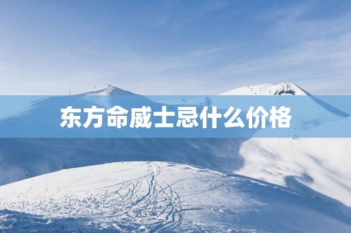 东方命威士忌什么价格