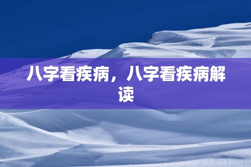 八字看疾病，八字看疾病解读