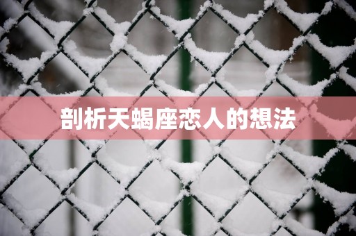 剖析天蝎座恋人的想法