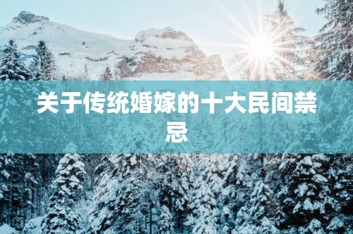 关于传统婚嫁的十大民间禁忌